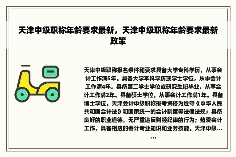 天津中级职称年龄要求最新，天津中级职称年龄要求最新政策