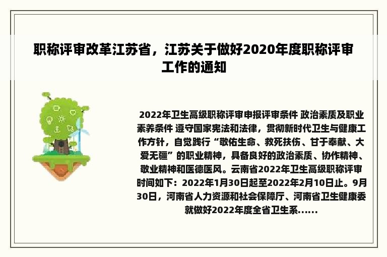 职称评审改革江苏省，江苏关于做好2020年度职称评审工作的通知