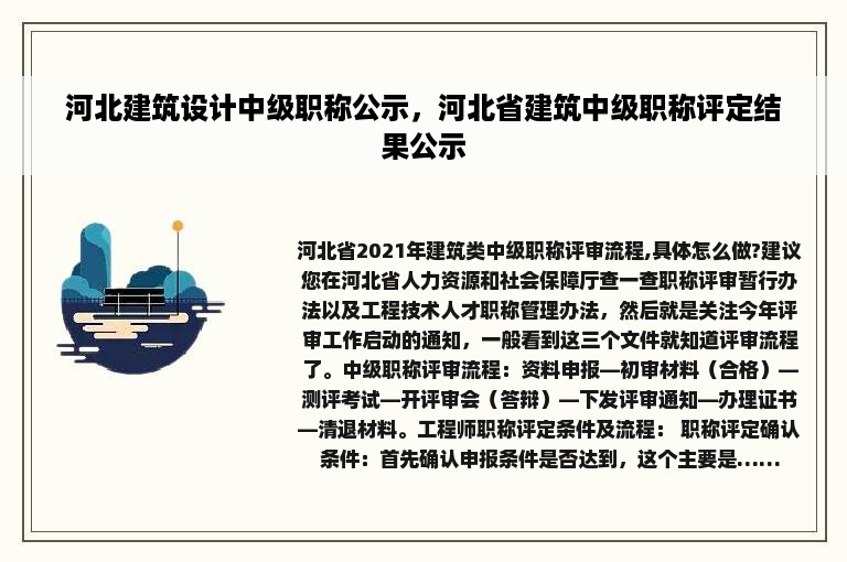 河北建筑设计中级职称公示，河北省建筑中级职称评定结果公示