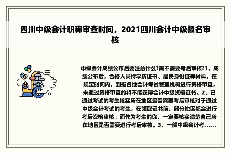 四川中级会计职称审查时间，2021四川会计中级报名审核