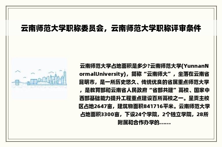 云南师范大学职称委员会，云南师范大学职称评审条件