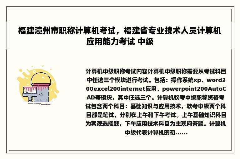 福建漳州市职称计算机考试，福建省专业技术人员计算机应用能力考试 中级