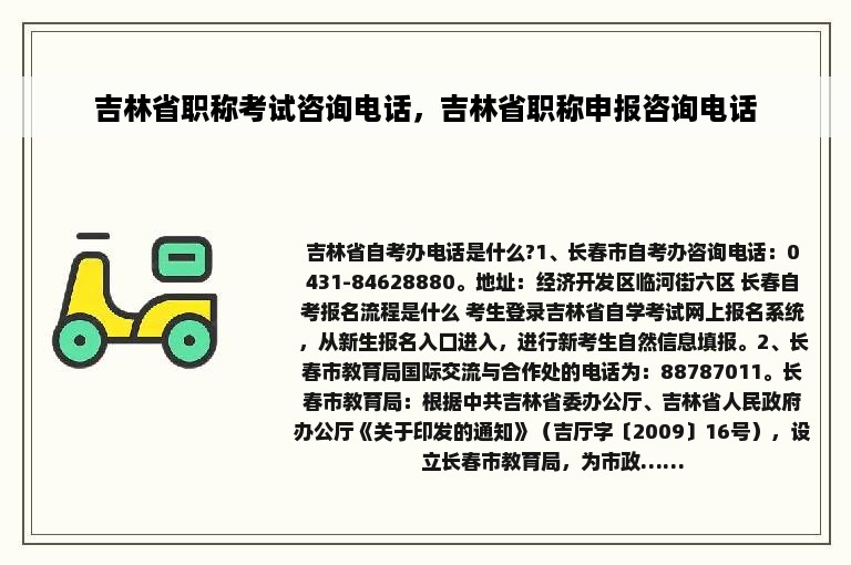 吉林省职称考试咨询电话，吉林省职称申报咨询电话