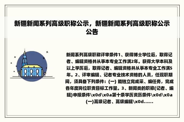 新疆新闻系列高级职称公示，新疆新闻系列高级职称公示公告