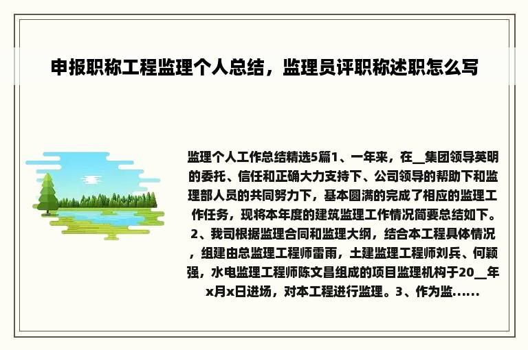 申报职称工程监理个人总结，监理员评职称述职怎么写