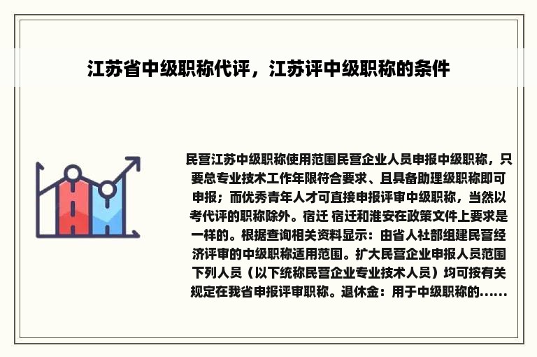 江苏省中级职称代评，江苏评中级职称的条件