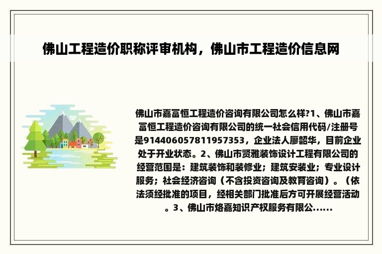 佛山工程造价职称评审机构，佛山市工程造价信息网