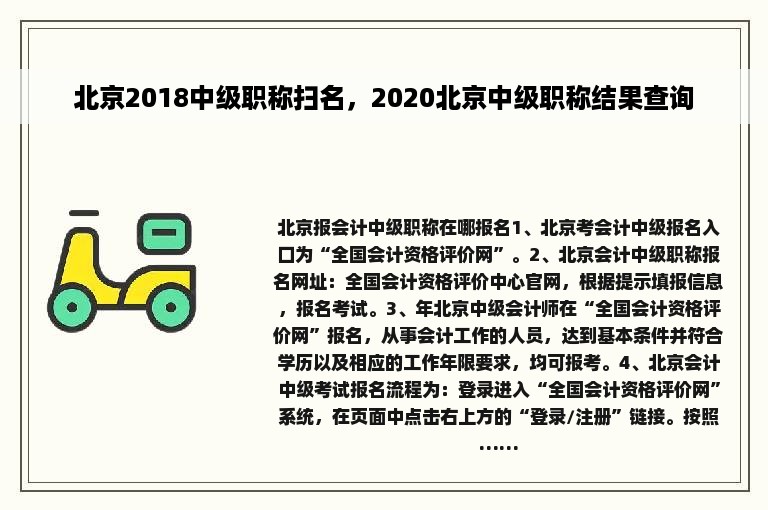 北京2018中级职称扫名，2020北京中级职称结果查询