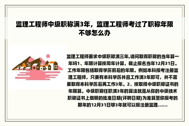 监理工程师中级职称满3年，监理工程师考过了职称年限不够怎么办