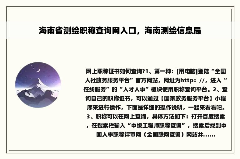 海南省测绘职称查询网入口，海南测绘信息局