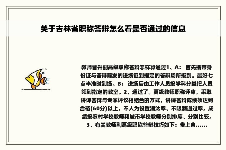 关于吉林省职称答辩怎么看是否通过的信息