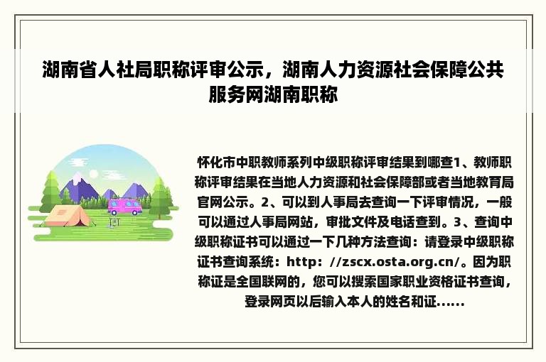 湖南省人社局职称评审公示，湖南人力资源社会保障公共服务网湖南职称