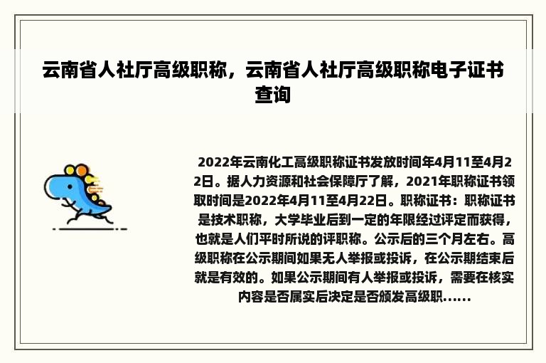 云南省人社厅高级职称，云南省人社厅高级职称电子证书查询