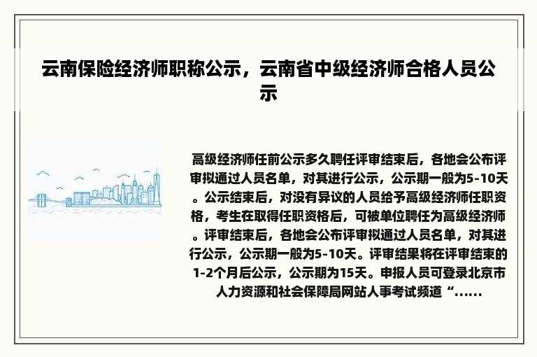 云南保险经济师职称公示，云南省中级经济师合格人员公示