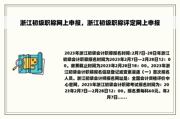 浙江初级职称网上申报，浙江初级职称评定网上申报