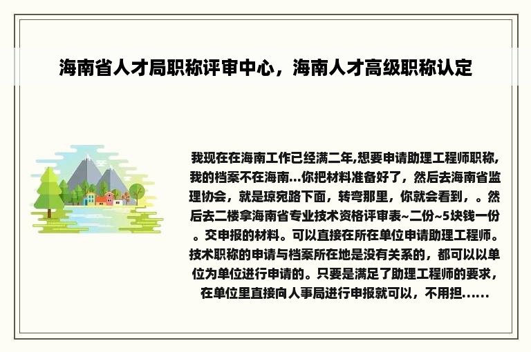 海南省人才局职称评审中心，海南人才高级职称认定