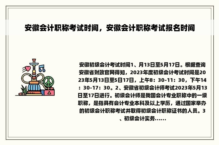 安徽会计职称考试时间，安徽会计职称考试报名时间