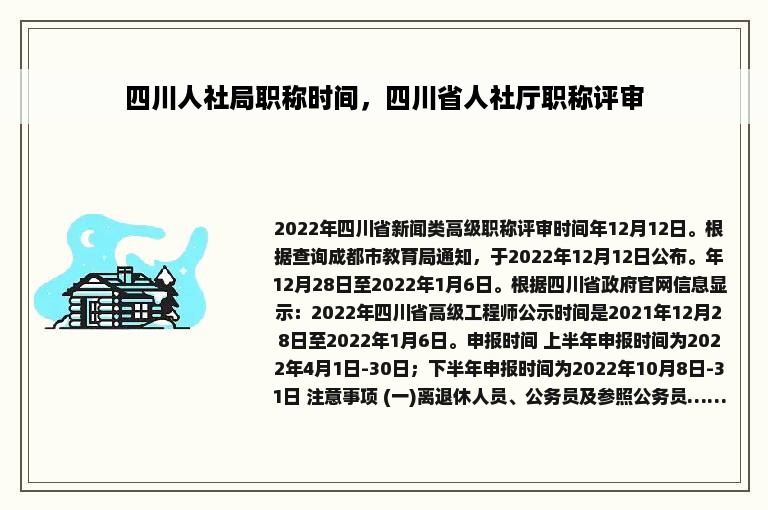 四川人社局职称时间，四川省人社厅职称评审