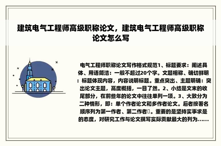 建筑电气工程师高级职称论文，建筑电气工程师高级职称论文怎么写