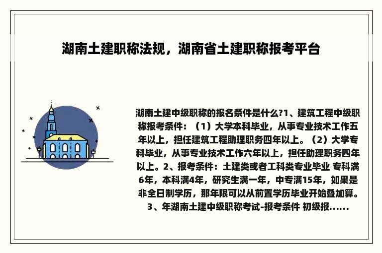 湖南土建职称法规，湖南省土建职称报考平台