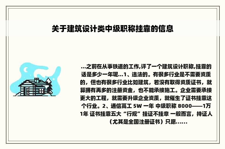 关于建筑设计类中级职称挂靠的信息