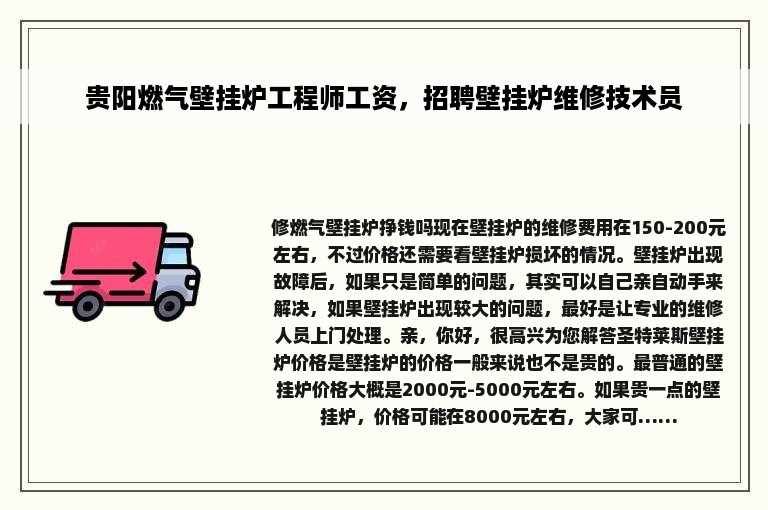 贵阳燃气壁挂炉工程师工资，招聘壁挂炉维修技术员