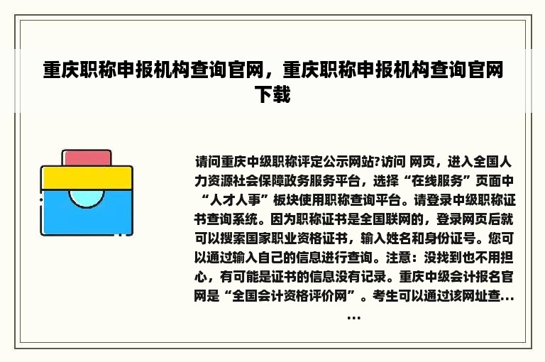 重庆职称申报机构查询官网，重庆职称申报机构查询官网下载