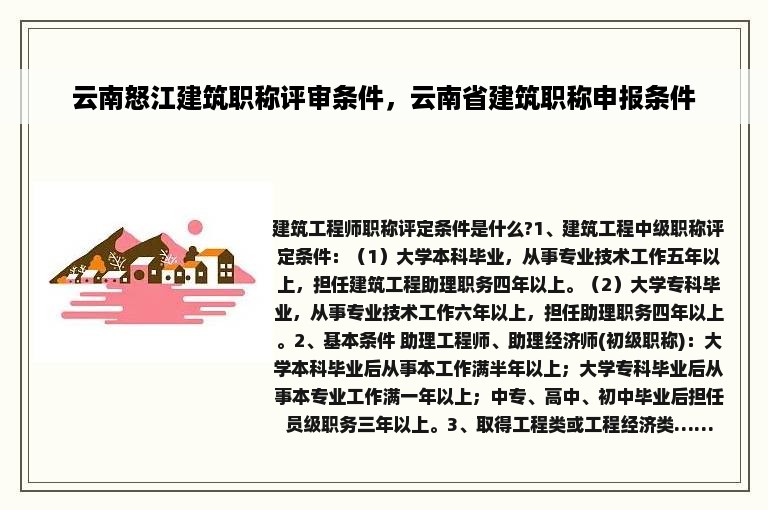 云南怒江建筑职称评审条件，云南省建筑职称申报条件