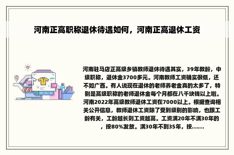 河南正高职称退休待遇如何，河南正高退休工资