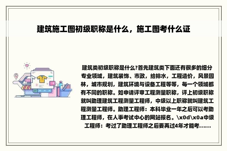 建筑施工图初级职称是什么，施工图考什么证