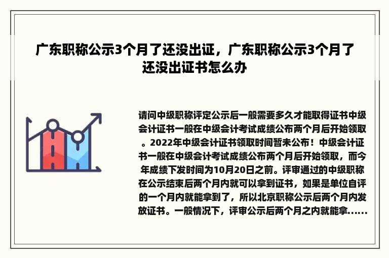 广东职称公示3个月了还没出证，广东职称公示3个月了还没出证书怎么办