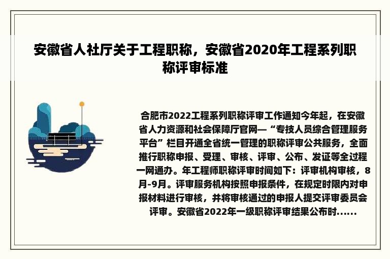 安徽省人社厅关于工程职称，安徽省2020年工程系列职称评审标准