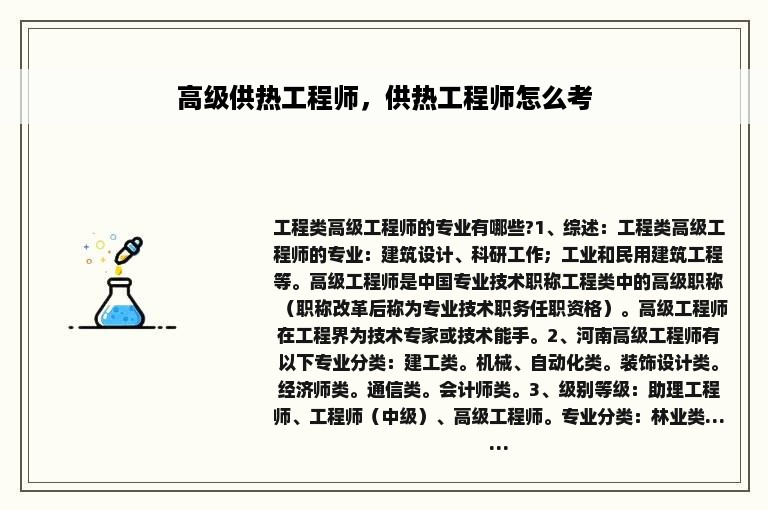 高级供热工程师，供热工程师怎么考