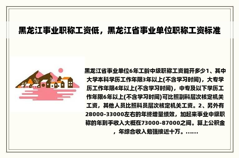 黑龙江事业职称工资低，黑龙江省事业单位职称工资标准