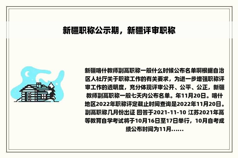 新疆职称公示期，新疆评审职称