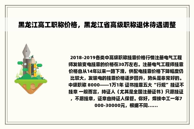 黑龙江高工职称价格，黑龙江省高级职称退休待遇调整