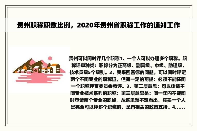 贵州职称职数比例，2020年贵州省职称工作的通知工作