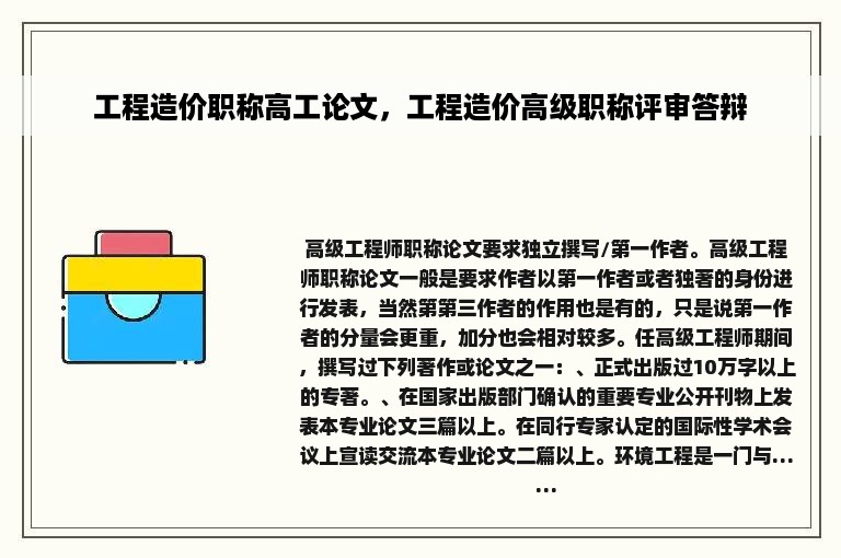 工程造价职称高工论文，工程造价高级职称评审答辩