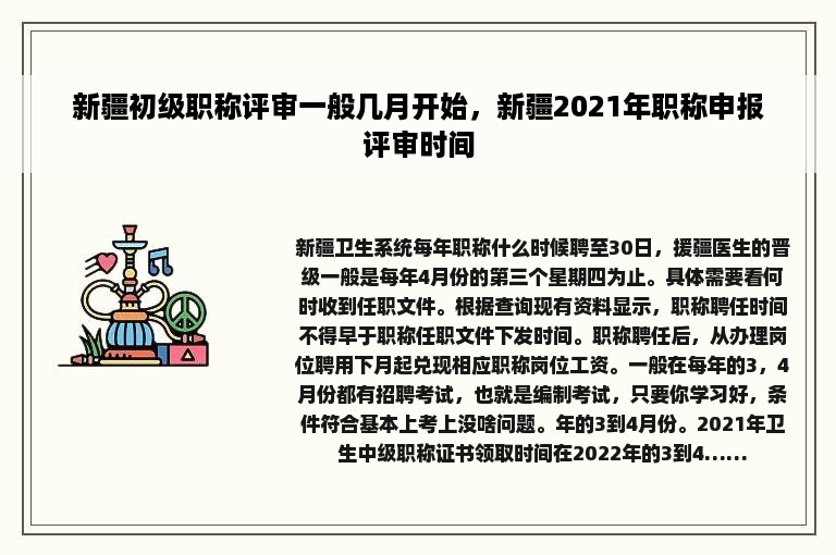 新疆初级职称评审一般几月开始，新疆2021年职称申报评审时间