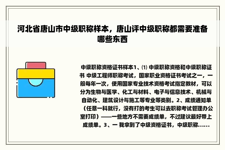 河北省唐山市中级职称样本，唐山评中级职称都需要准备哪些东西