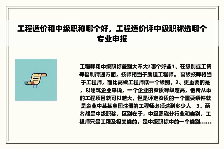 工程造价和中级职称哪个好，工程造价评中级职称选哪个专业申报