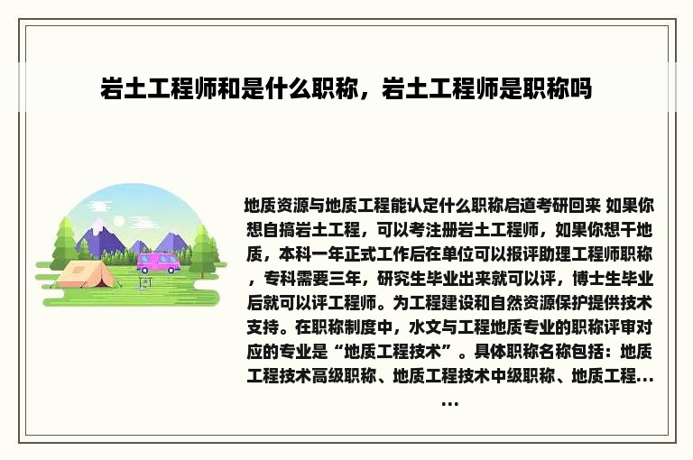 岩土工程师和是什么职称，岩土工程师是职称吗