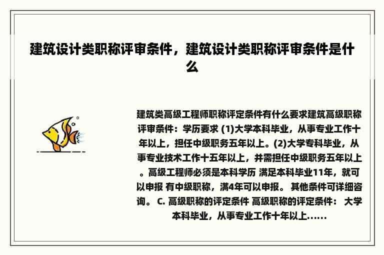 建筑设计类职称评审条件，建筑设计类职称评审条件是什么