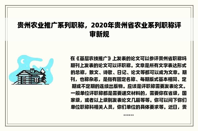 贵州农业推广系列职称，2020年贵州省农业系列职称评审新规