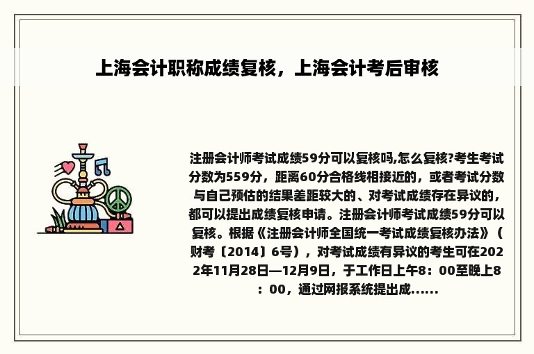 上海会计职称成绩复核，上海会计考后审核