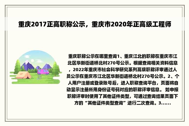 重庆2017正高职称公示，重庆市2020年正高级工程师