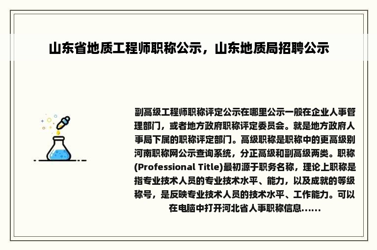 山东省地质工程师职称公示，山东地质局招聘公示