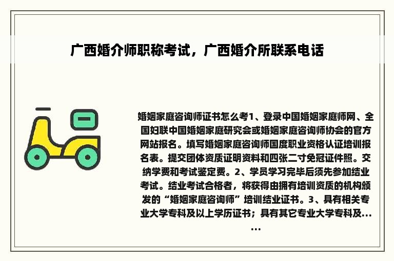 广西婚介师职称考试，广西婚介所联系电话