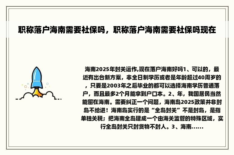 职称落户海南需要社保吗，职称落户海南需要社保吗现在