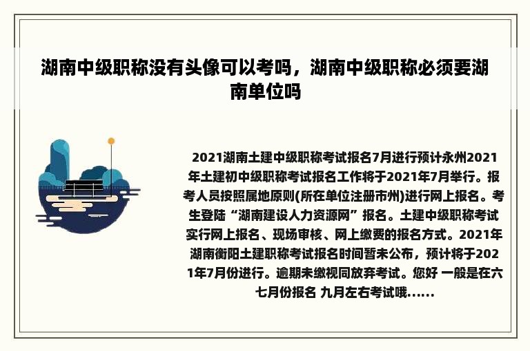 湖南中级职称没有头像可以考吗，湖南中级职称必须要湖南单位吗